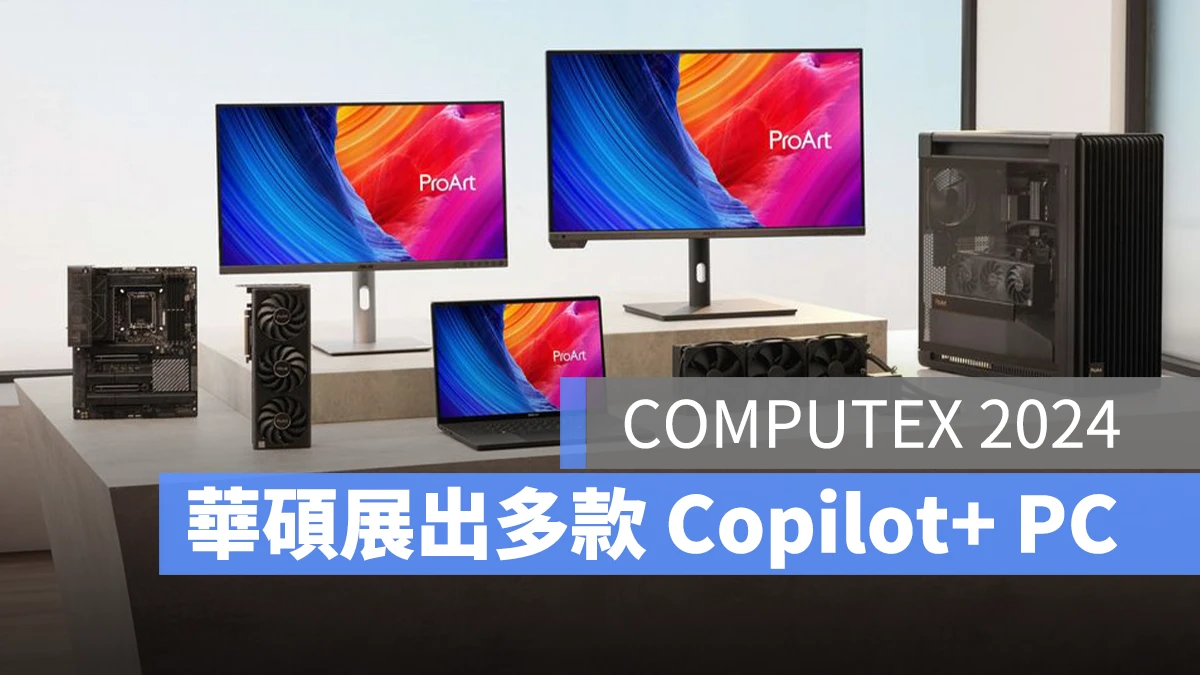ASUS COMPUTEX 2024 華碩 AI PC