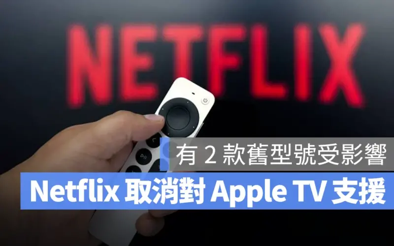 Netflix Apple TV 第二代 第三代 停止支援
