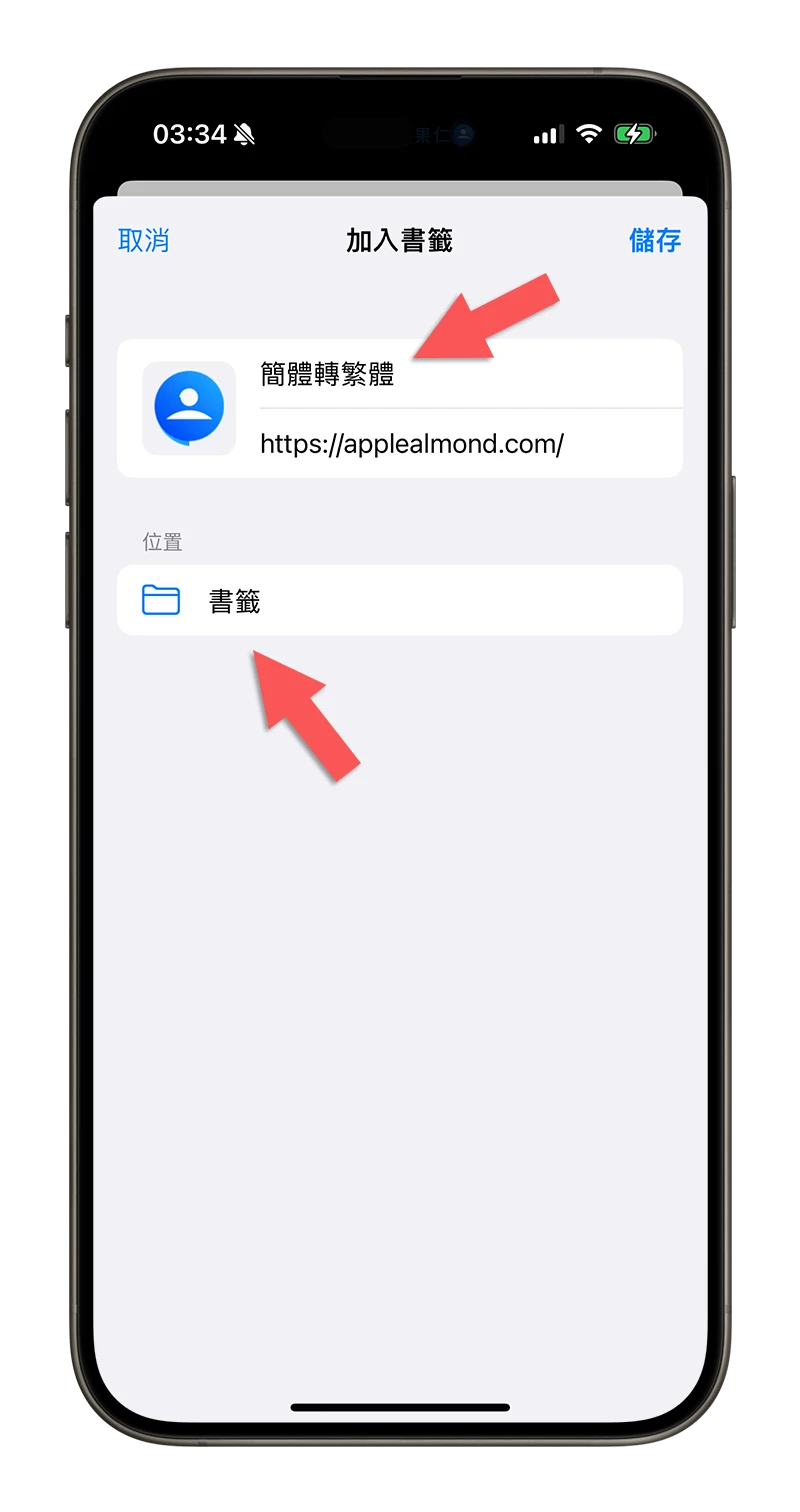 iPhone 翻譯 簡體轉繁體 Safari 書籤 Google 翻譯