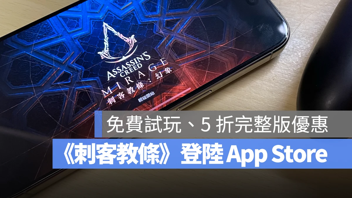 刺客教條 幻象 iOS iPadOS