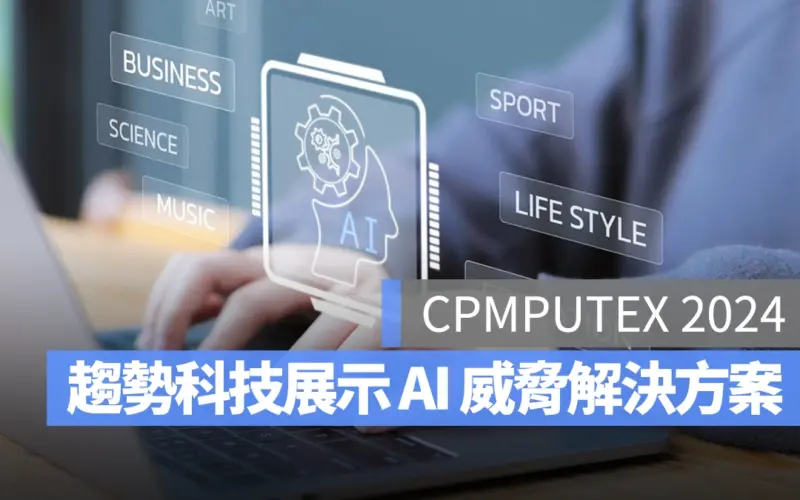 趨勢科技 COMPUTEX 2024 台北國際電腦展 AI PC