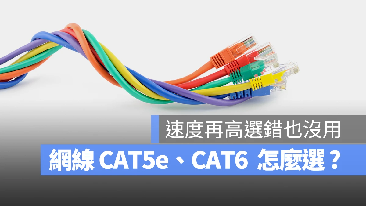 網路線 Cat5e cat6 比較 差異 選擇