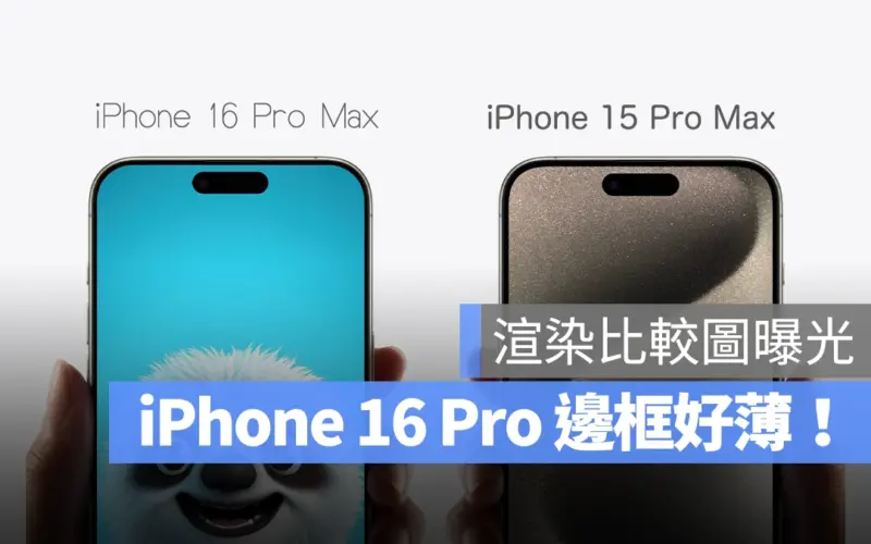iPhone 16 Pro 窄邊框 厚度 螢幕大小
