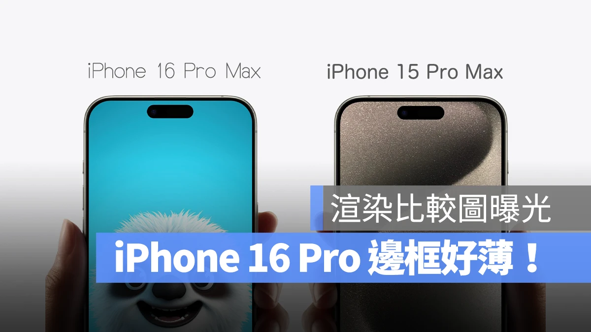 iPhone 16 Pro 窄邊框 厚度 螢幕大小