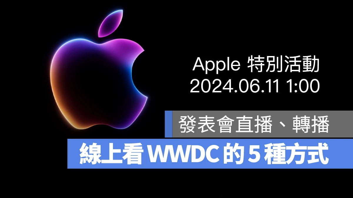 WWDC 發表會直播 發表會轉播 2024