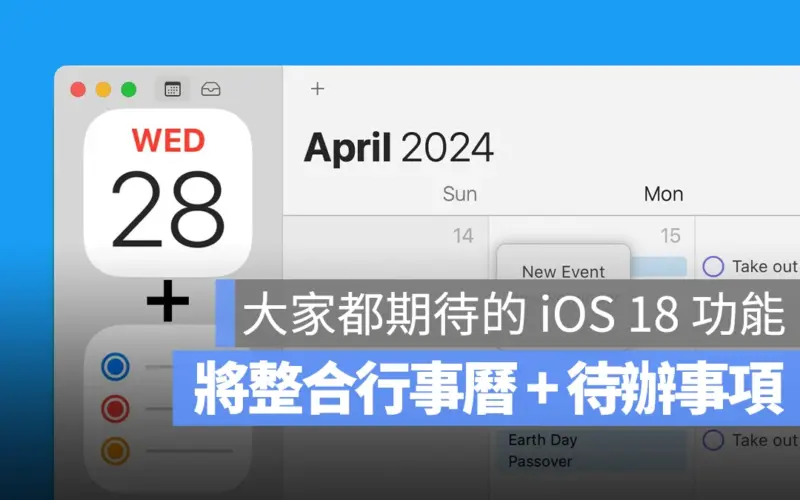 iOS 18 WWDC 2024 行事曆 待辦事項