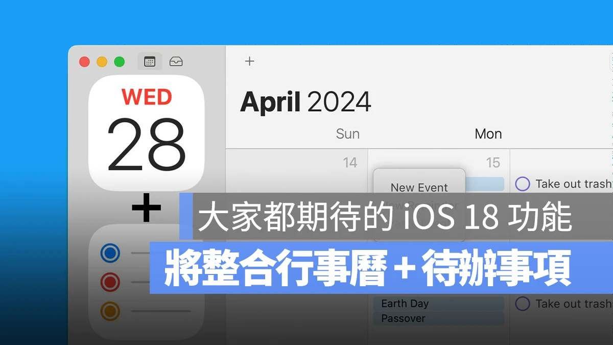 iOS 18 WWDC 2024 行事曆 待辦事項