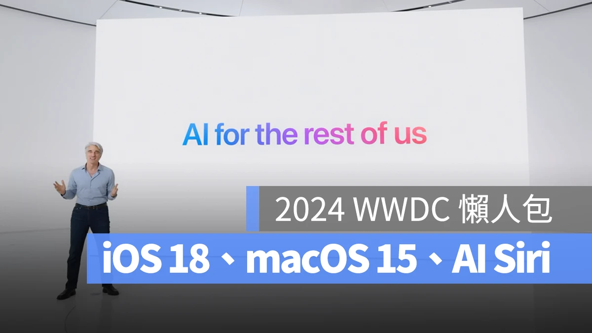 WWDC 2024 iOS 18 iPadOS 18 macOS 15 watchOS 11 tvOS 18 AI Apple Intelligence 懶人包