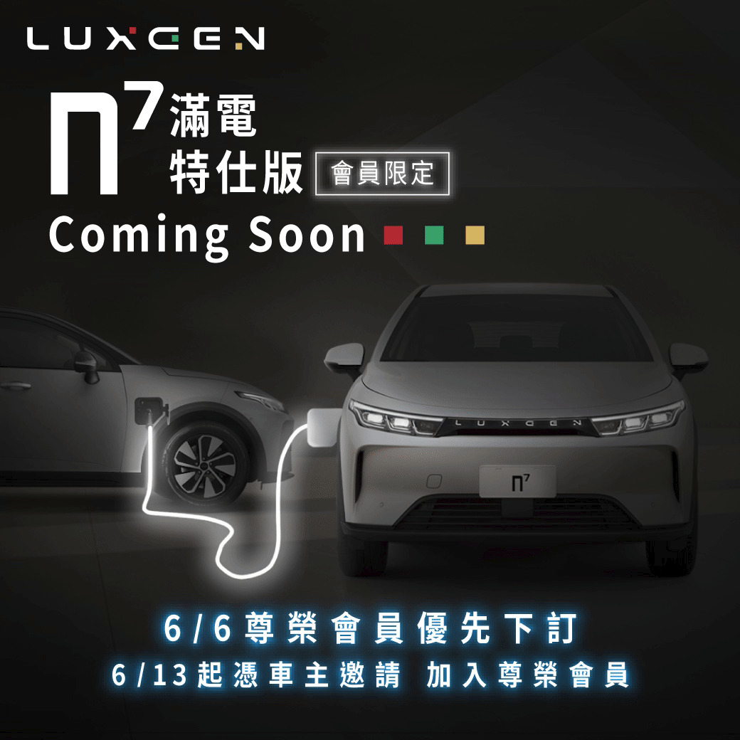 納智捷 Luxgen n7 Luxgen n7 預購 滿電特仕版