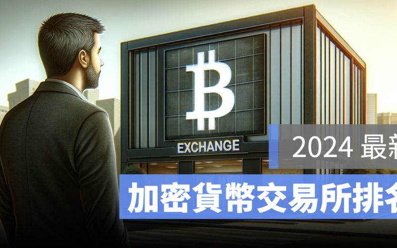 2024 虛擬貨幣交易所排名 台灣
