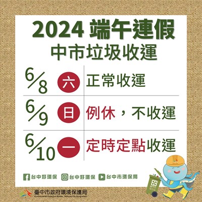 台中市端午節垃圾清運 2024