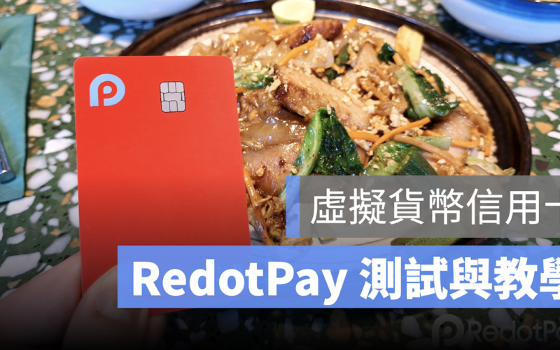 Redot Pay 虛擬貨幣 加密貨幣 信用卡