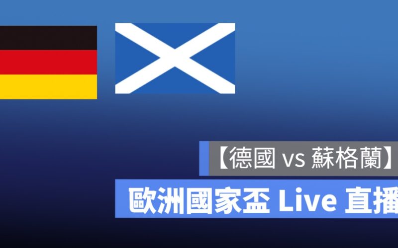 德國 vs 蘇格蘭,歐洲國家盃直播,足球開幕戰轉播,線上看