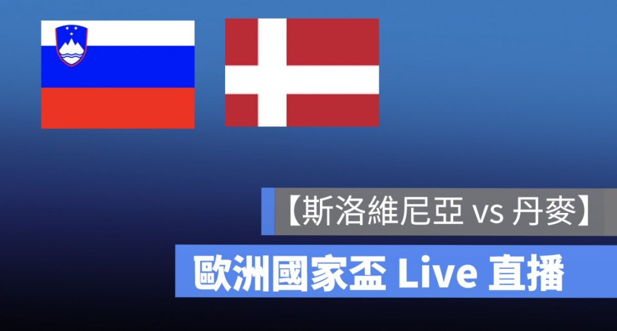 【斯洛維尼亞 vs 丹麥】歐洲國家盃直播，6/17 歐國盃足球轉播、Live 線上看