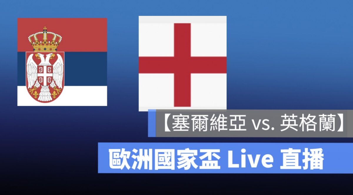 【賽爾維亞 vs 英格蘭】歐洲國家盃直播，6/17 歐國盃足球轉播、Live 線上看
