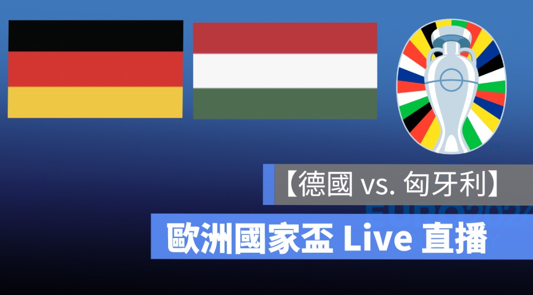 德國,匈牙利, 歐洲盃 歐國盃 2024 轉播 直播 線上看
