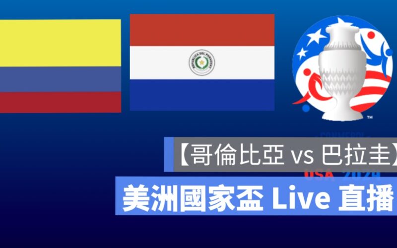 哥倫比亞 vs 巴拉圭,美洲盃,小組賽直播,轉播 LIVE 線上看