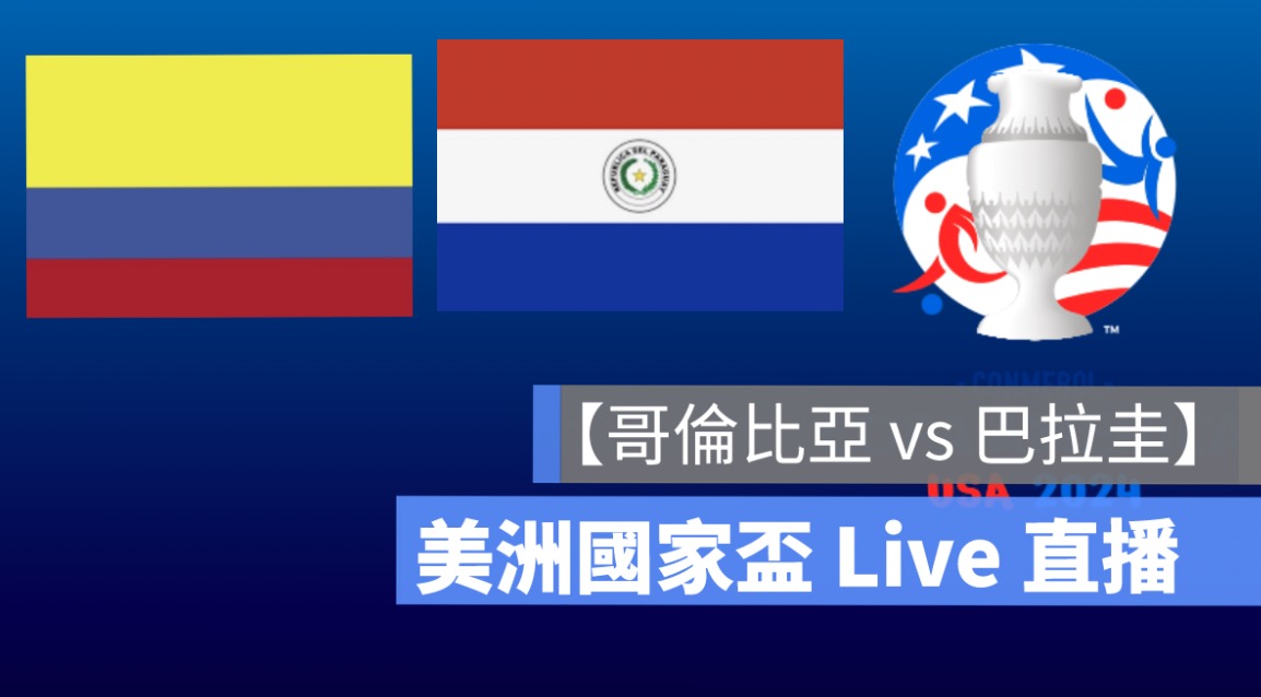 哥倫比亞 vs 巴拉圭,美洲盃,小組賽直播,轉播 LIVE 線上看
