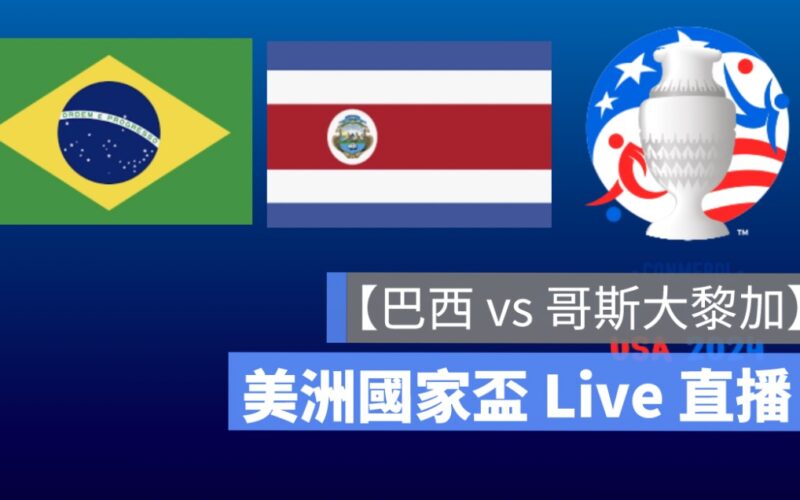 巴西 vs 哥斯大黎加,美洲盃,小組賽直播,轉播 LIVE 線上看