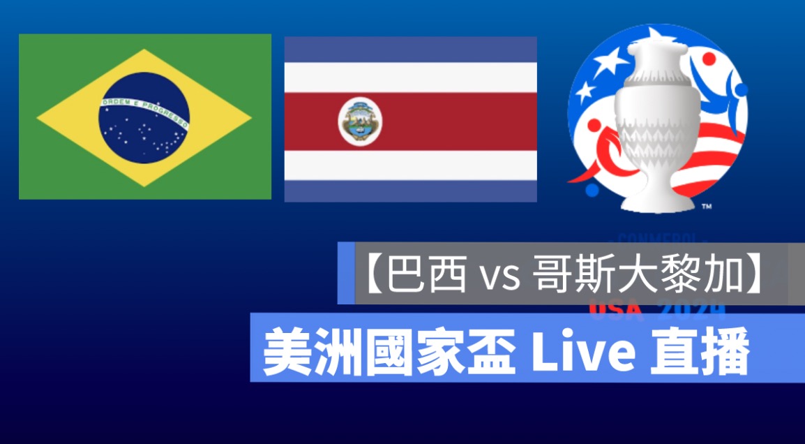 巴西 vs 哥斯大黎加,美洲盃,小組賽直播,轉播 LIVE 線上看