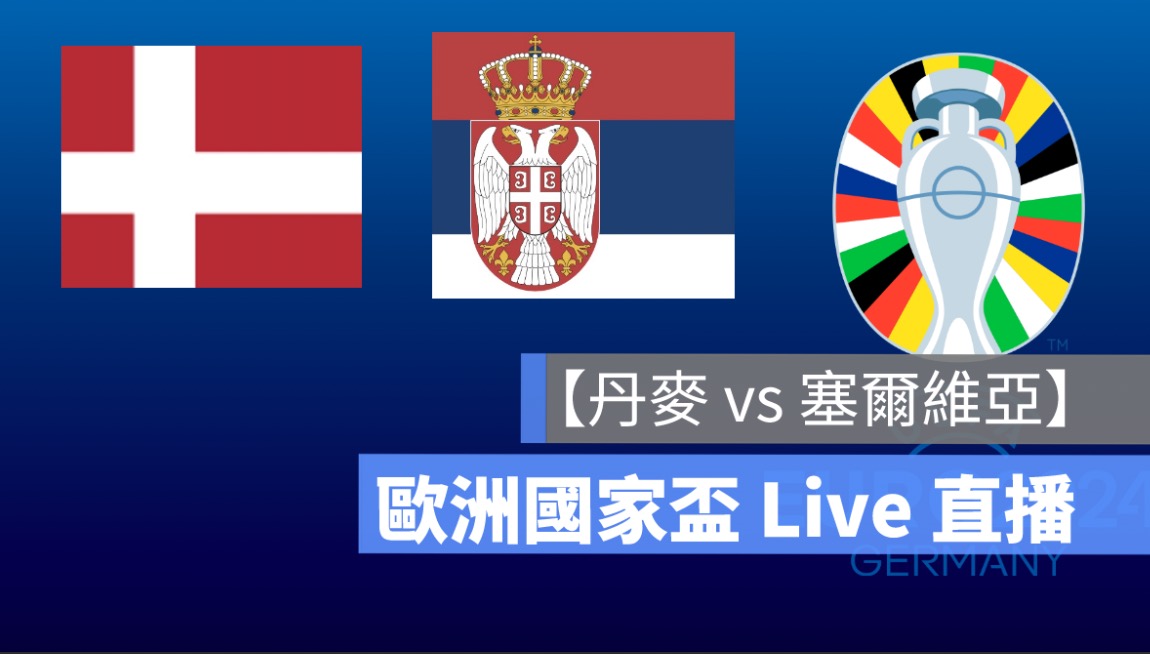 【丹麥 vs 塞爾維亞】歐洲國家盃直播，6/26 歐國盃足球轉播、Live 線上看