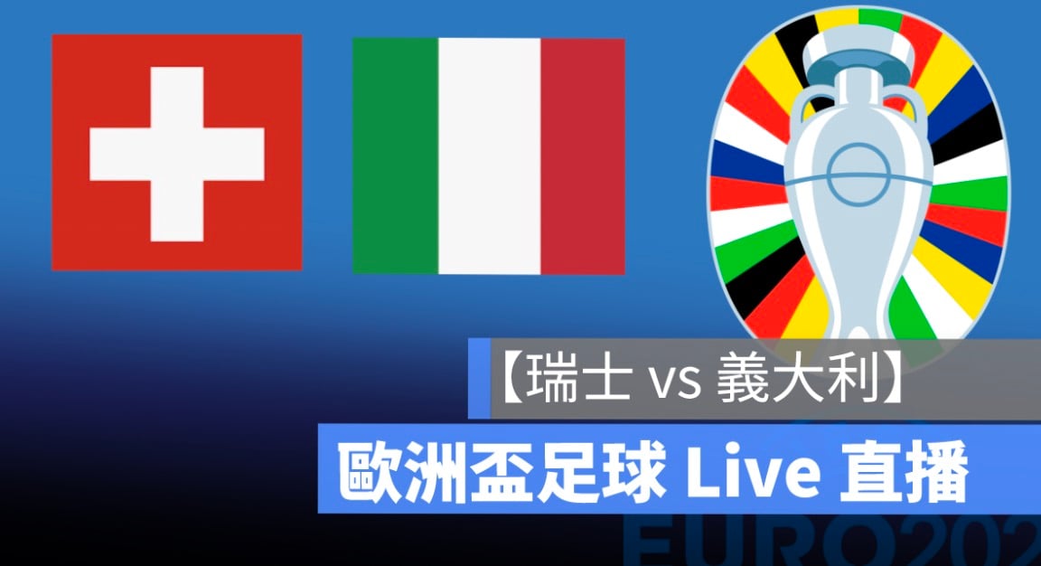 瑞士 vs 義大利,歐洲盃直播,6/30 歐國盃足球轉播、Live 線上看