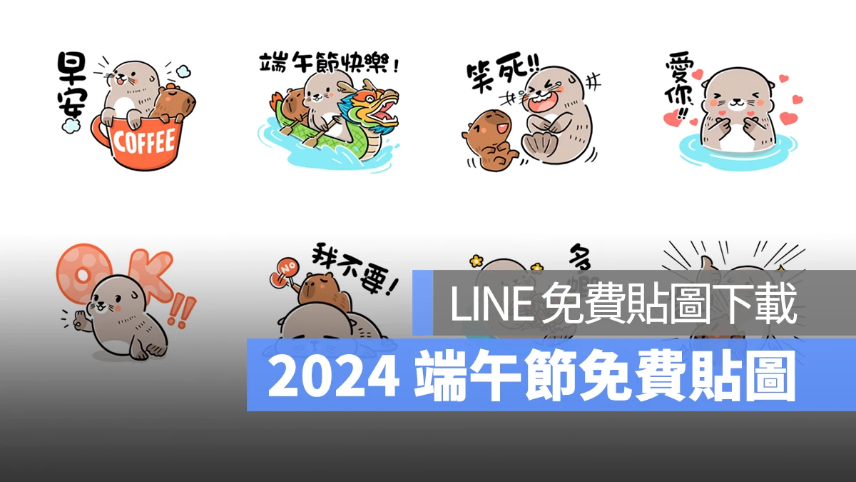 2024 端午節 LINE 免費貼圖下載 端午節快樂貼圖