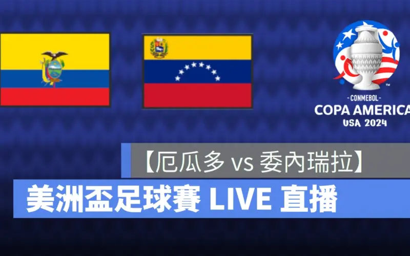 【厄瓜多 vs. 委瑞內拉】美洲盃 / 美洲國盃直播線上看，6/23 B 組小組賽 LIVE 轉播