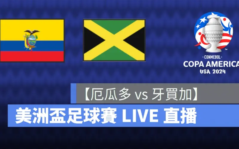 【厄瓜多 vs. 牙買加】美洲盃 / 美洲國家盃直播線上看，6/27 B 組 LIVE 轉播