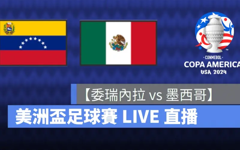 【委瑞內拉 vs. 墨西哥】美洲盃 / 美洲國家盃直播線上看，6/27 B 組小組賽 LIVE 轉播