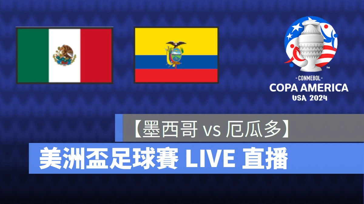 【墨西哥 vs. 厄瓜多】美洲盃 / 美洲國家盃直播線上看，7/1 B 組小組賽 LIVE 轉播