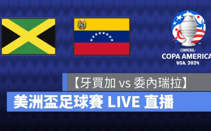 【牙買加 vs. 委瑞內拉】美洲盃 / 美洲國家盃直播線上看，7/1 B 組小組賽 LIVE 轉播