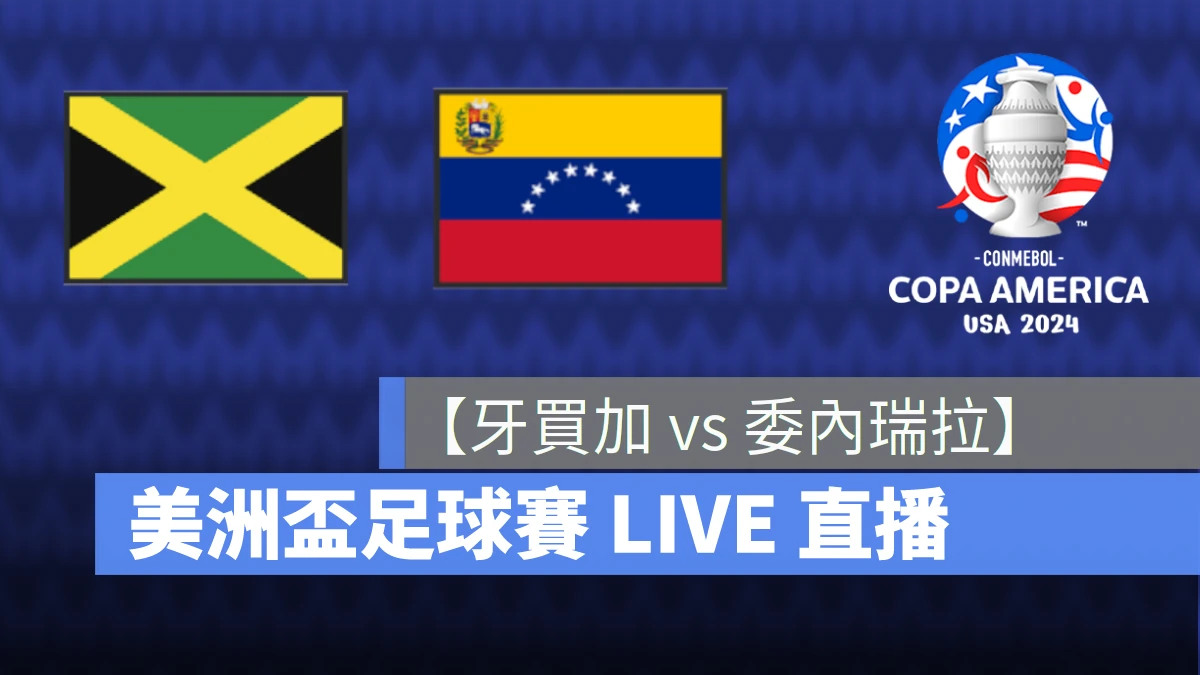 【牙買加 vs. 委瑞內拉】美洲盃 / 美洲國家盃直播線上看，7/1 B 組小組賽 LIVE 轉播
