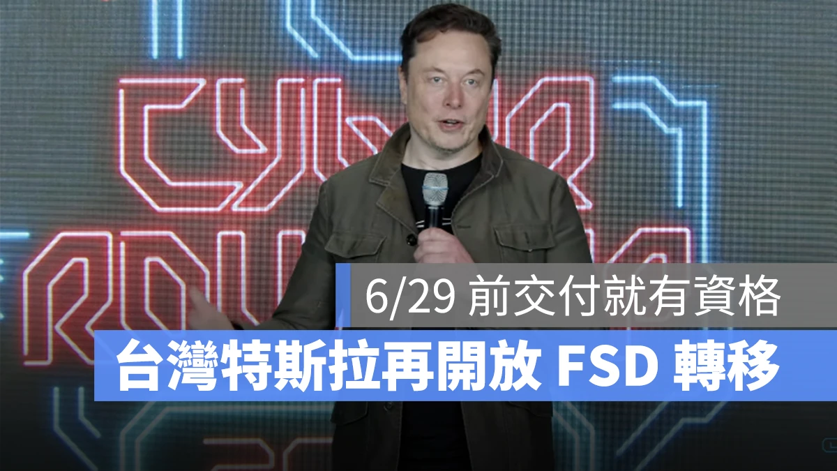 特斯拉 Tesla FSD FSD 轉移