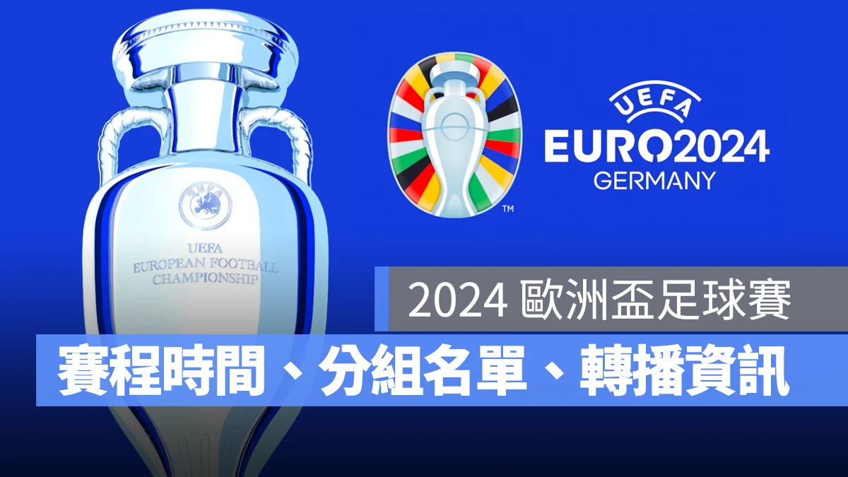 歐洲國家盃足球賽 歐洲盃 歐國盃 歐洲盃 2024 歐國盃 2024 UEFA EURO 2024 UEFA EURO