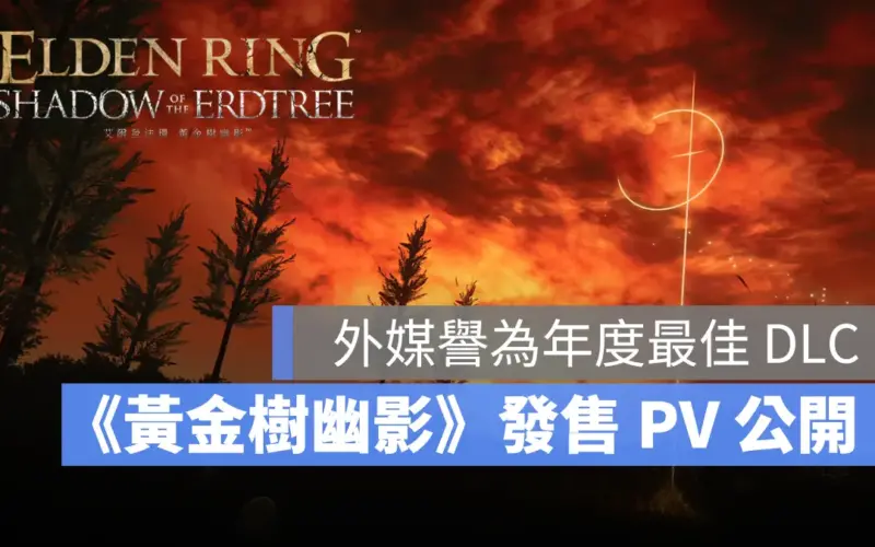 艾爾登法環黃金樹幽影 EldenRing DLC 動作 魂系遊戲