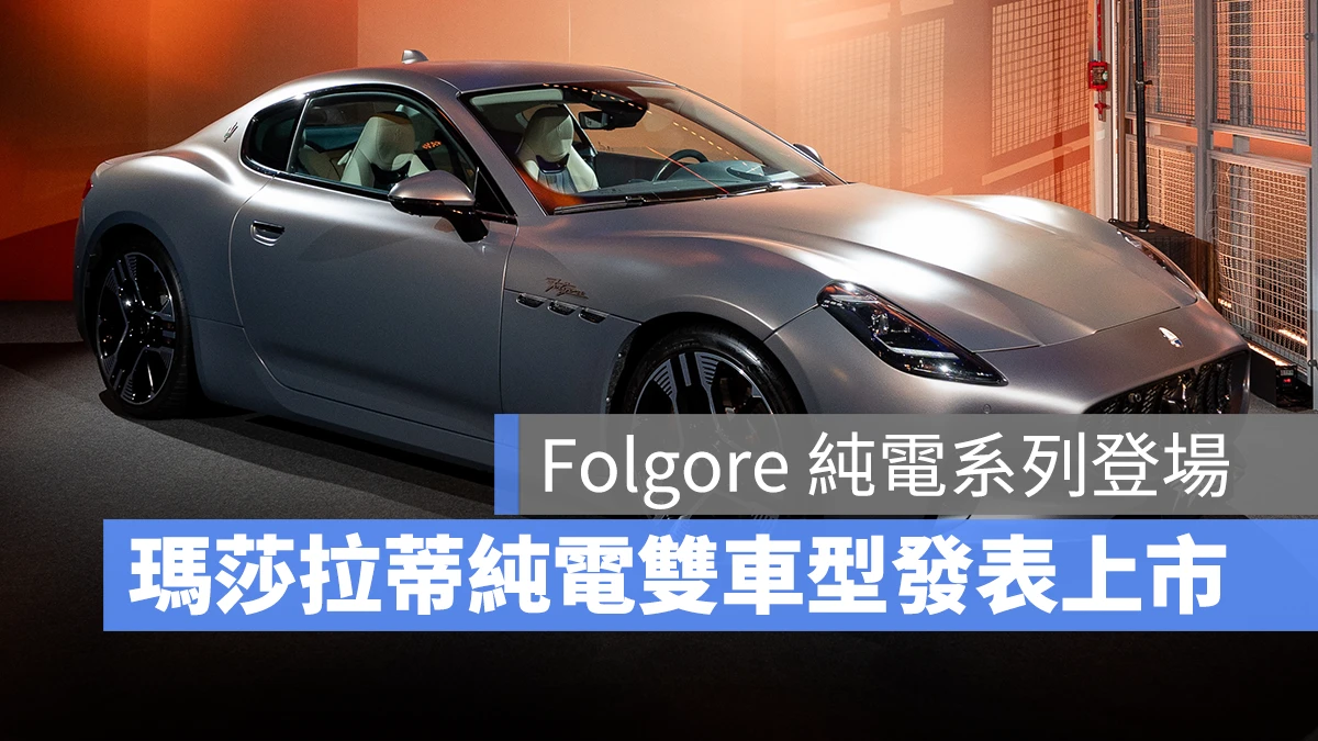 瑪莎拉蒂 Maserati GranTurismo Folgore Grecale Folgore