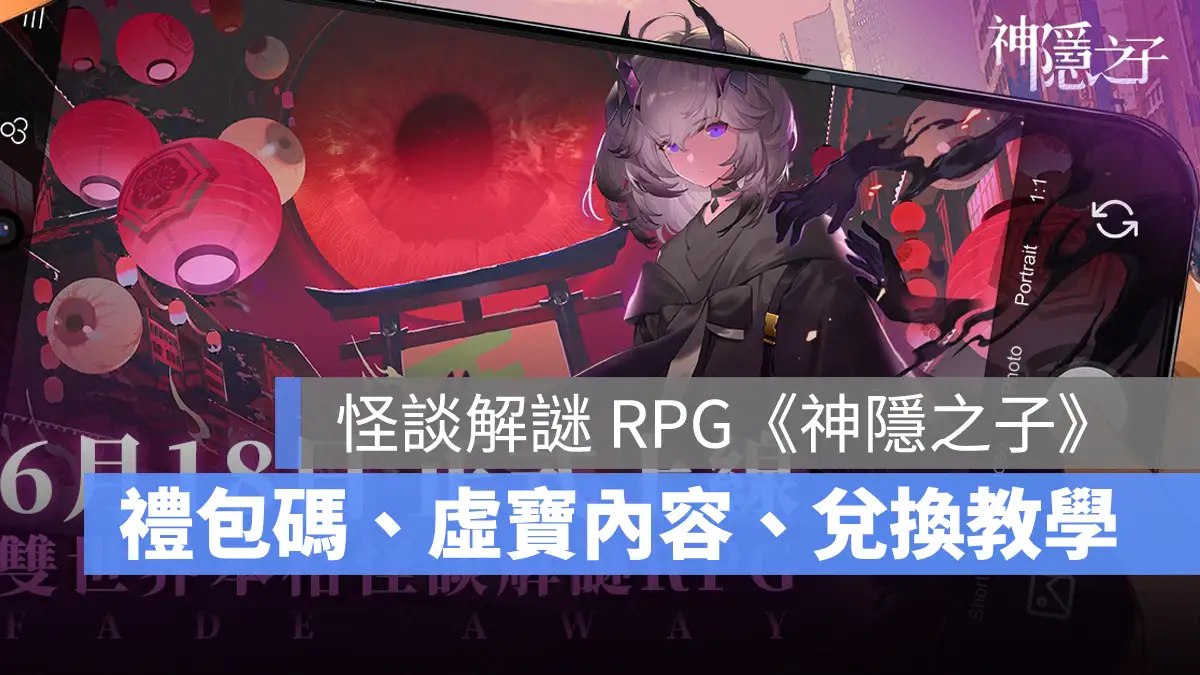 神隱之子 禮包碼 序號兌換 RPG手遊