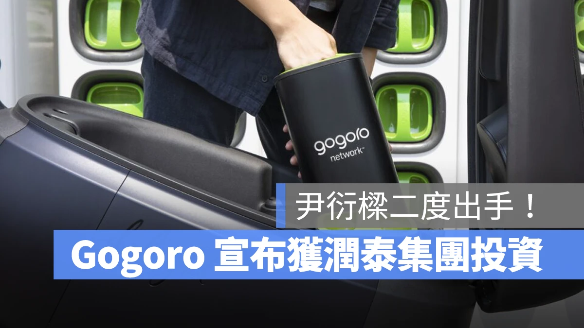 Gogoro 尹衍樑 潤泰集團  Gold Sino Assets Limited   Gogoro Network