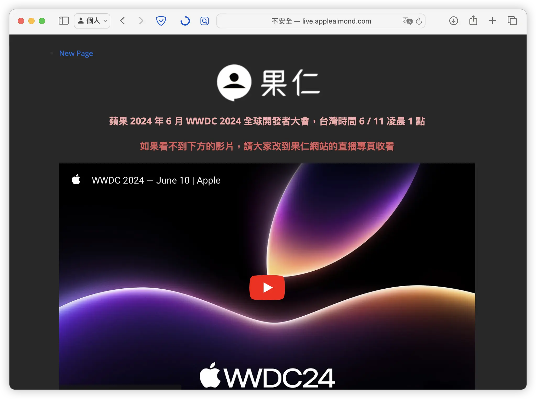 WWDC 發表會直播 發表會轉播 2024