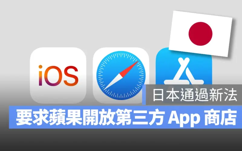 App Store 日本新法 智慧型手機應用程式競爭促進法