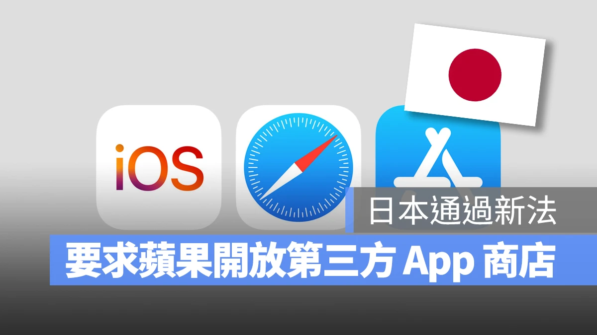 App Store 日本新法 智慧型手機應用程式競爭促進法