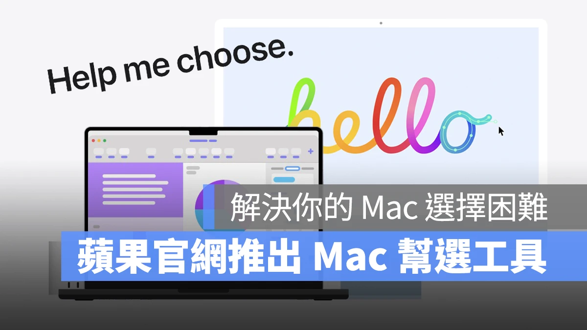 Mac Mac 幫選工具