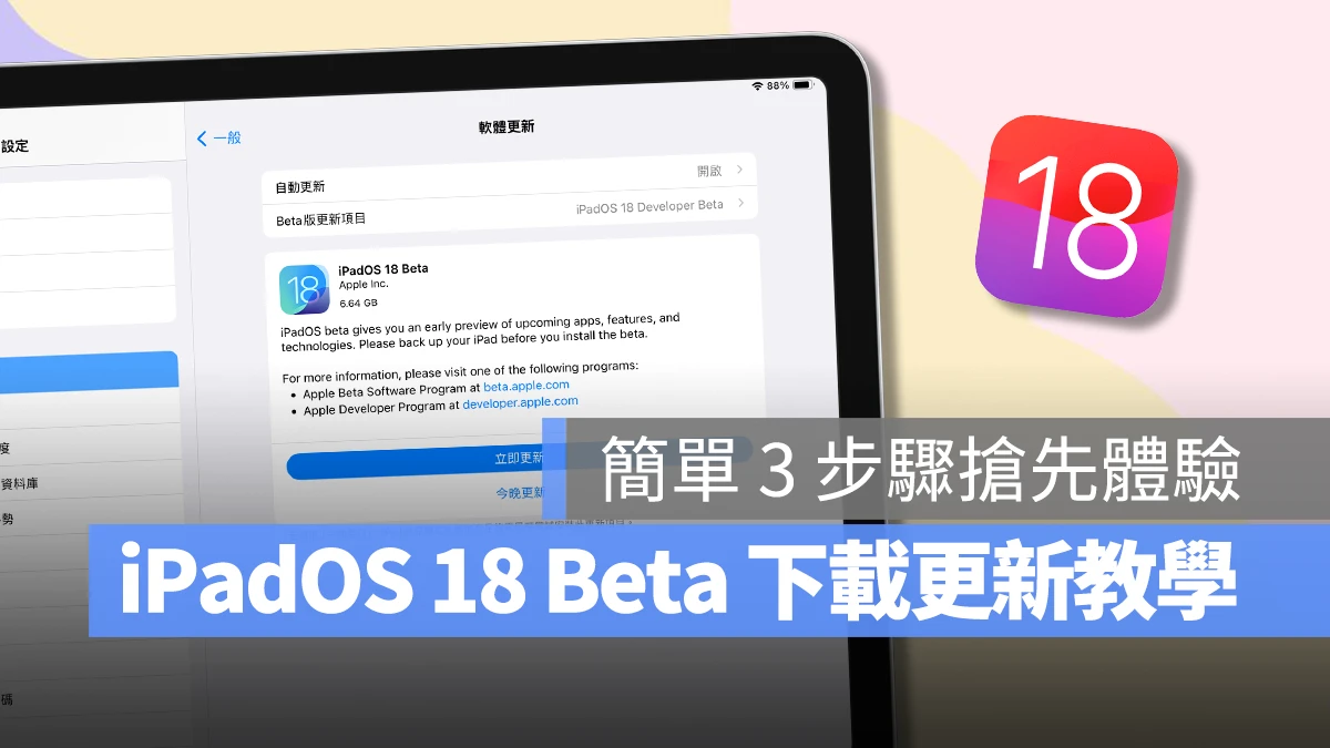 iPad iPadOS iPadOS 18 iPadOS 18 Beta iPadOS 18 下載更新