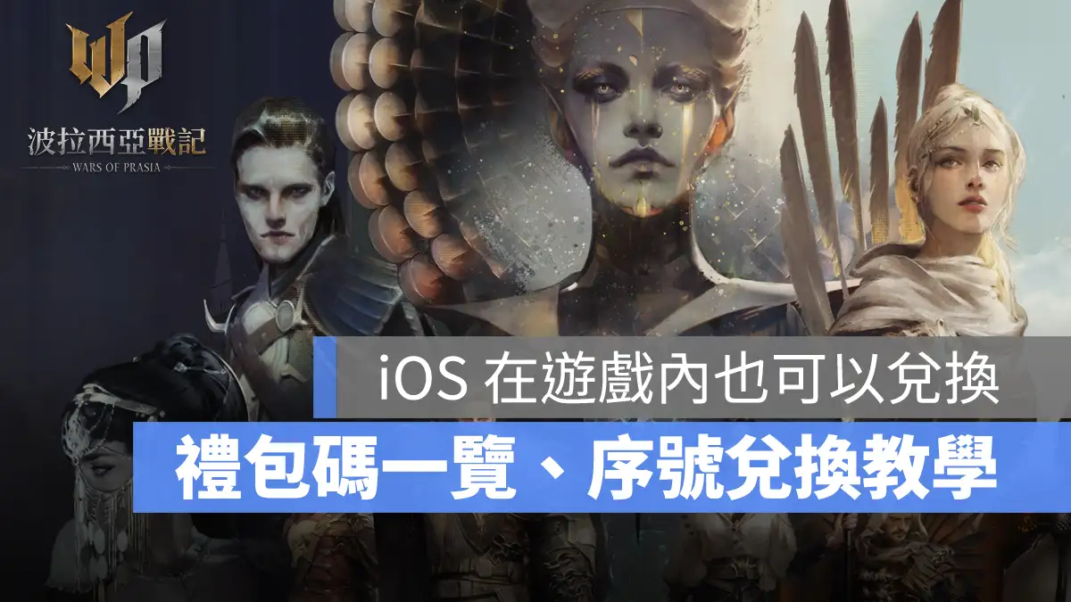 波拉西亞戰記 MMORPG 禮包碼 序號兌換