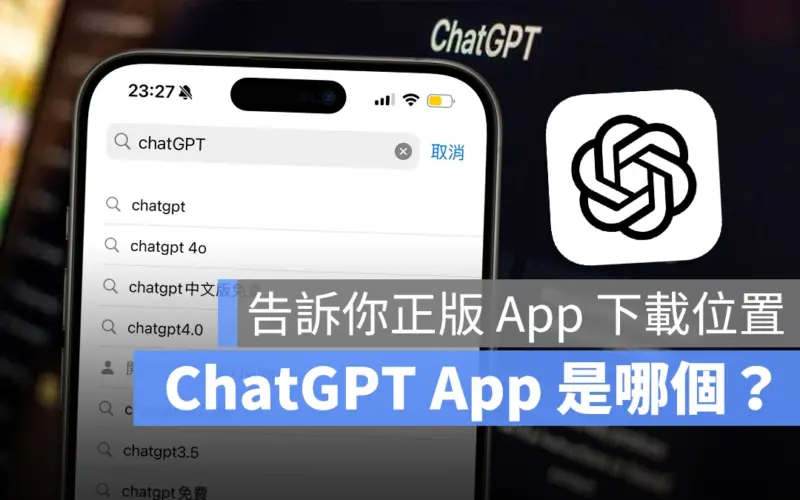 ChatGPT App 是哪個