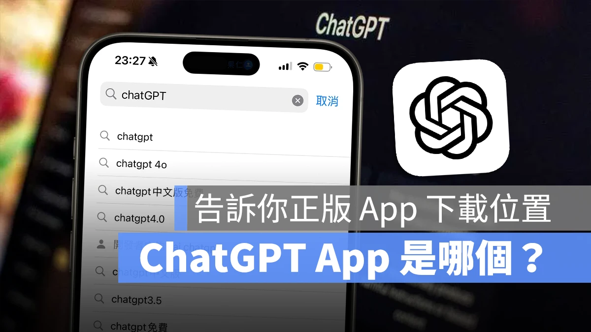 ChatGPT App 是哪個