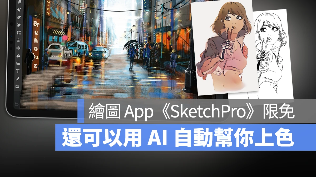 SketchPro 終身版 App 限時免費