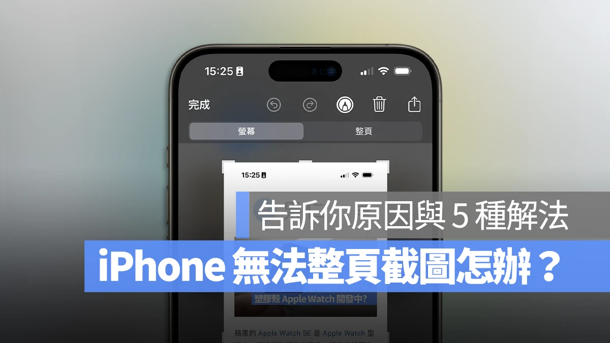 iPhone 無法整頁截圖 無法長截圖 解決方法