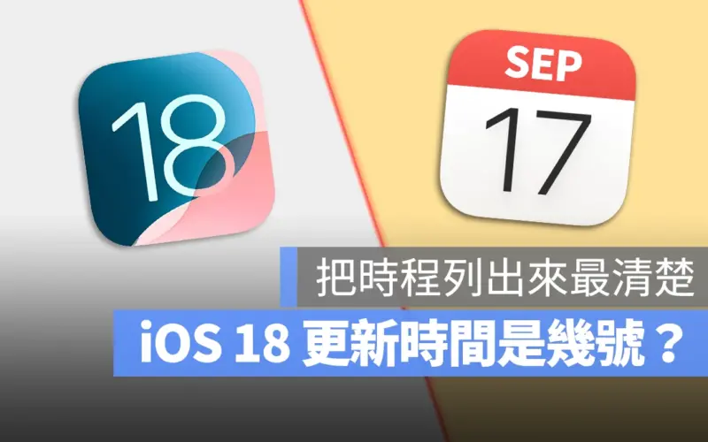 iOS 18 更新時間 幾號 多久 Beta 正式版